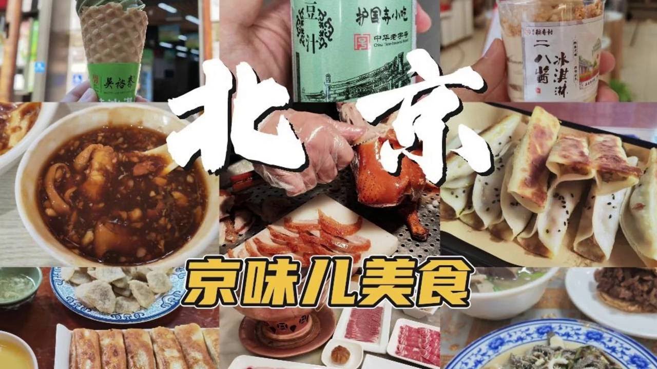 北京旅游必吃合集！分享我的私藏美食清单，地道不踩雷！#北京美食 #美食vlog #老北京