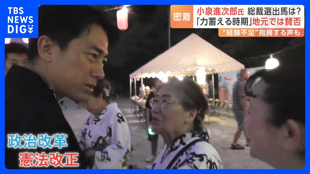 小泉進次郎氏に密着　自民党・総裁選出馬は？　地元では賛否の声「改革に期待」「力蓄える時期」｜TBS NEWS DIG