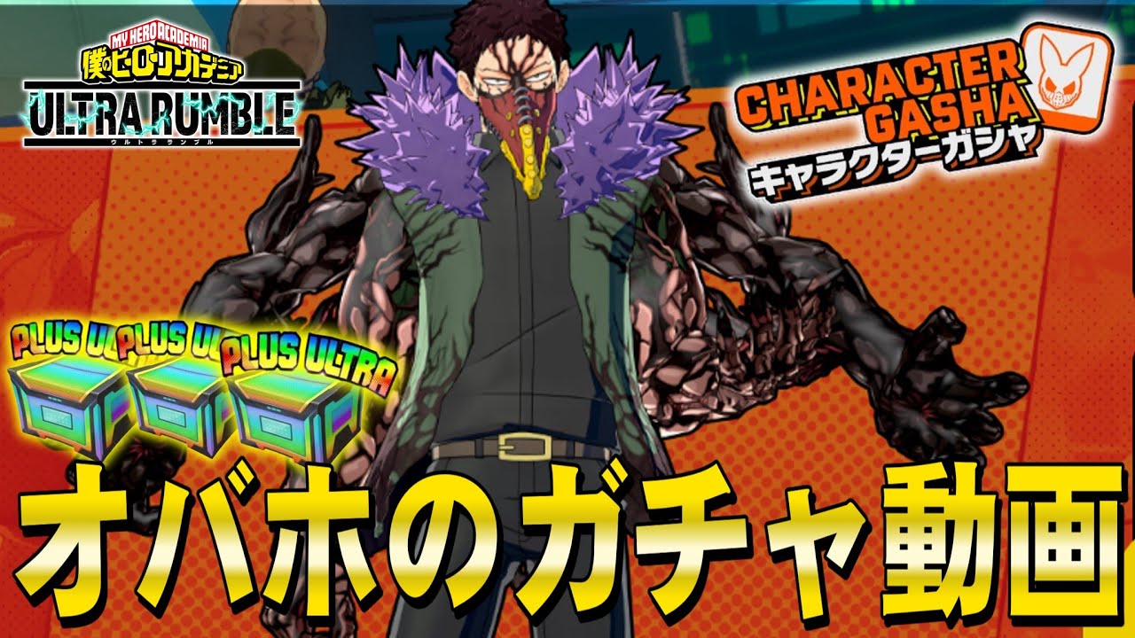 【ヒロアカUR】オーバーホールのガチャ引いたら一旦騙されました。【僕のヒーローアカデミアウルトラランブル】【ヒロアカウルトラランブル】