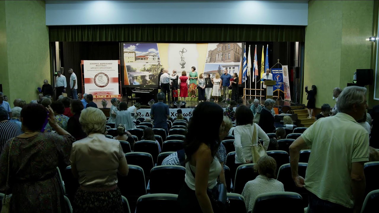 22ο ΧΟΡΩΔΙΑΚΟ ΦΕΣΤΙΒΑΛ ΑΡΓΟΥΣ ΟΡΕΣΤΙΚΟΥ
