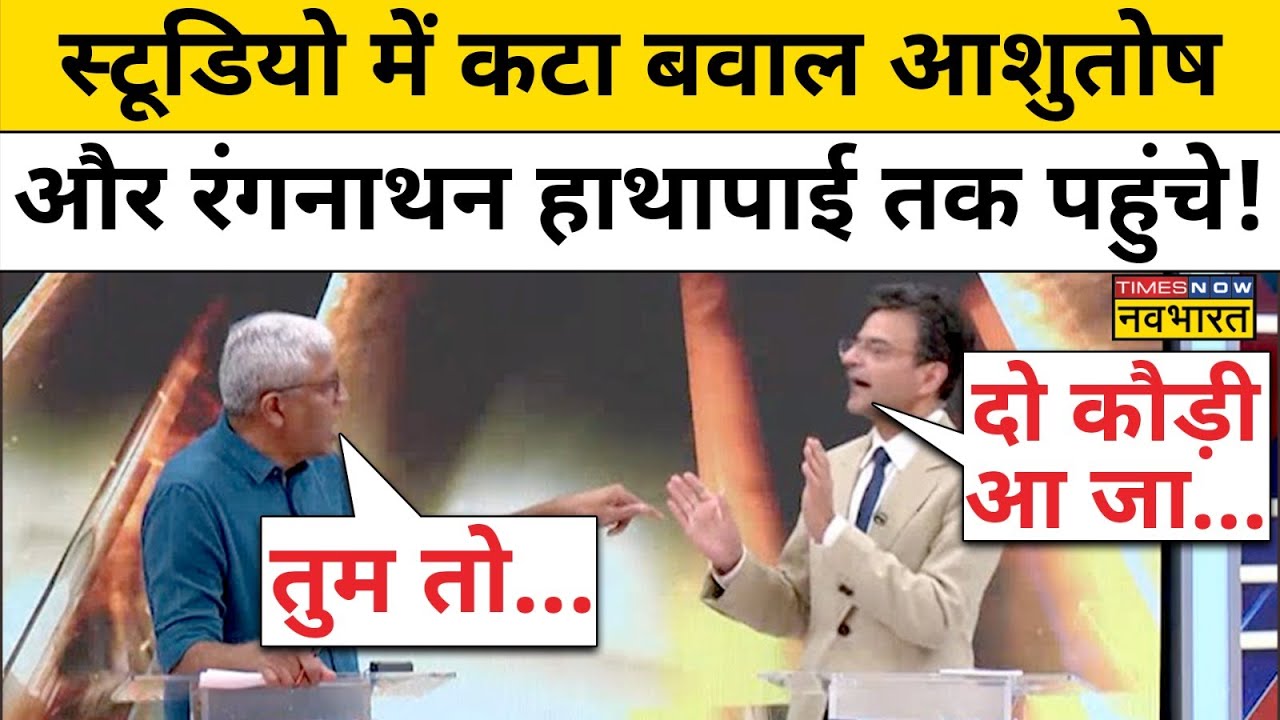 Sawal Public Ka: Debate के बीच क्यों भड़के Ashutosh, Anand Ranganathan ने कर दिया ठीक!| Hindi Debate