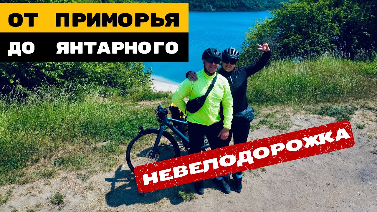 ВЕЛОМАРШРУТ от Приморья до Янтарного по-нашему