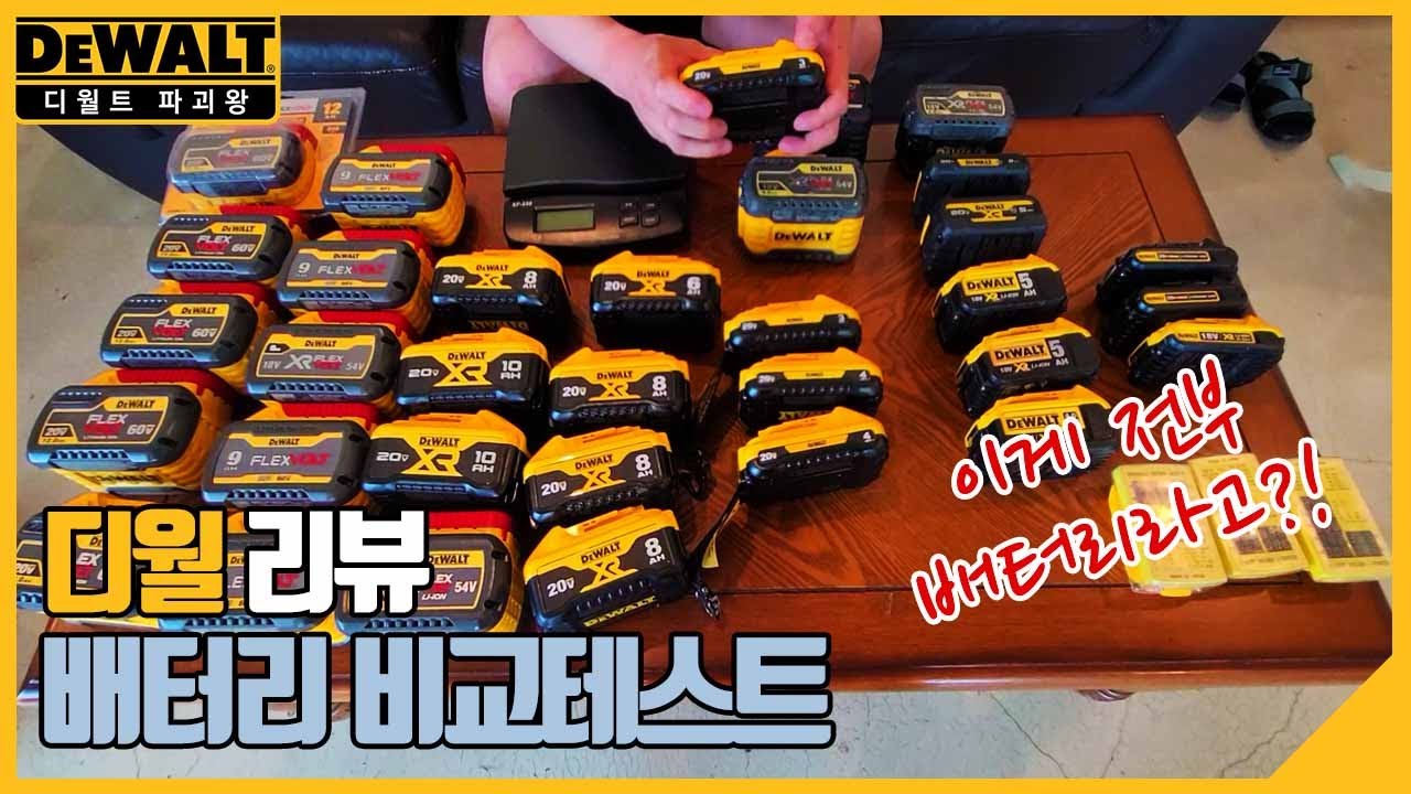 디월트 충전배터리 구매전 필수확인/구형신형쉬운 구별법