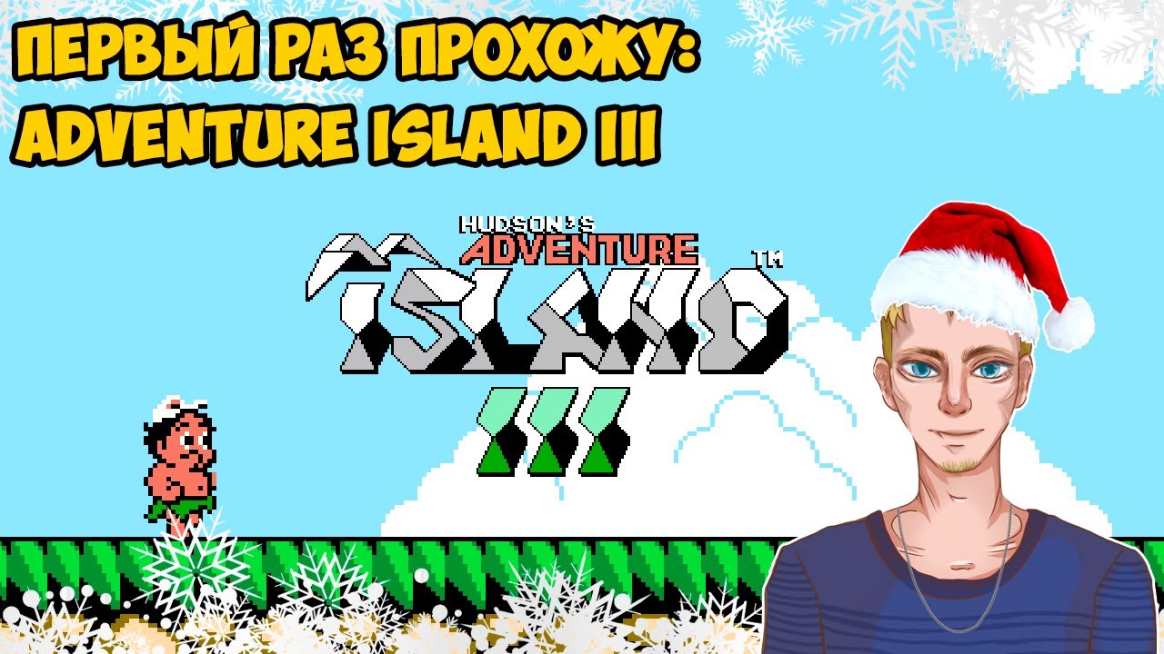 Первый раз прохожу Adventure Island III (NES, 1992)