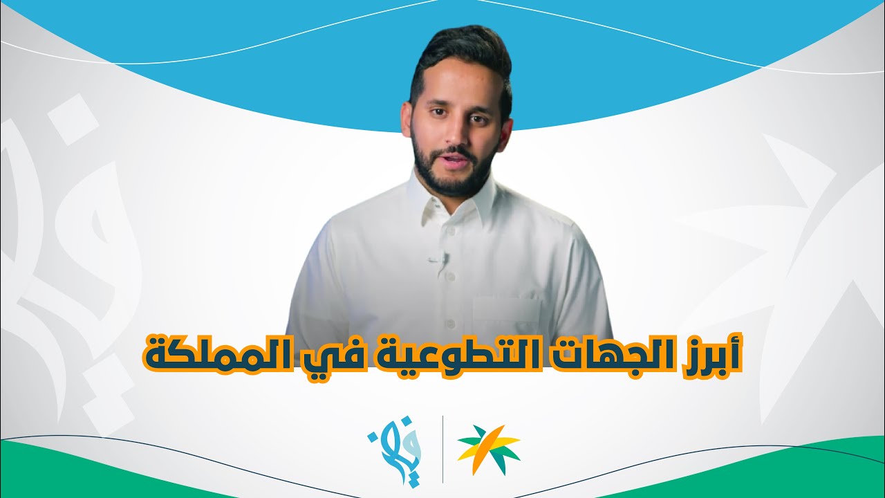 فيض | 109 | الجهات التطوعية متعددة في السعودية.. ما هي وماذا تقدم للمستفيدين؟