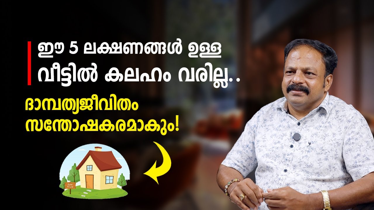 ഈ 5 ലക്ഷണങ്ങൾ ഉള്ള വീടാണെങ്കിൽ സമാധാനം ഉറപ്പ് | Vastu  Malayalam