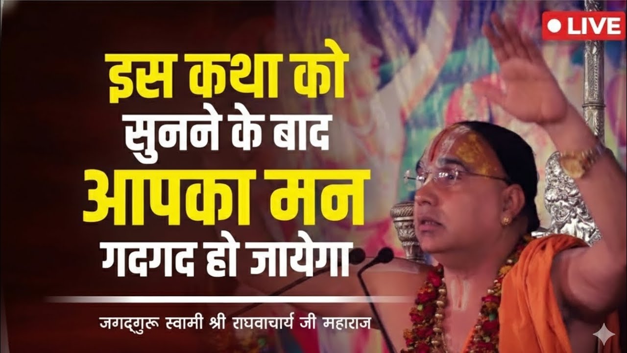 इस कथा को सुनने के बाद आपका मन गदगद हो जायेगा,
