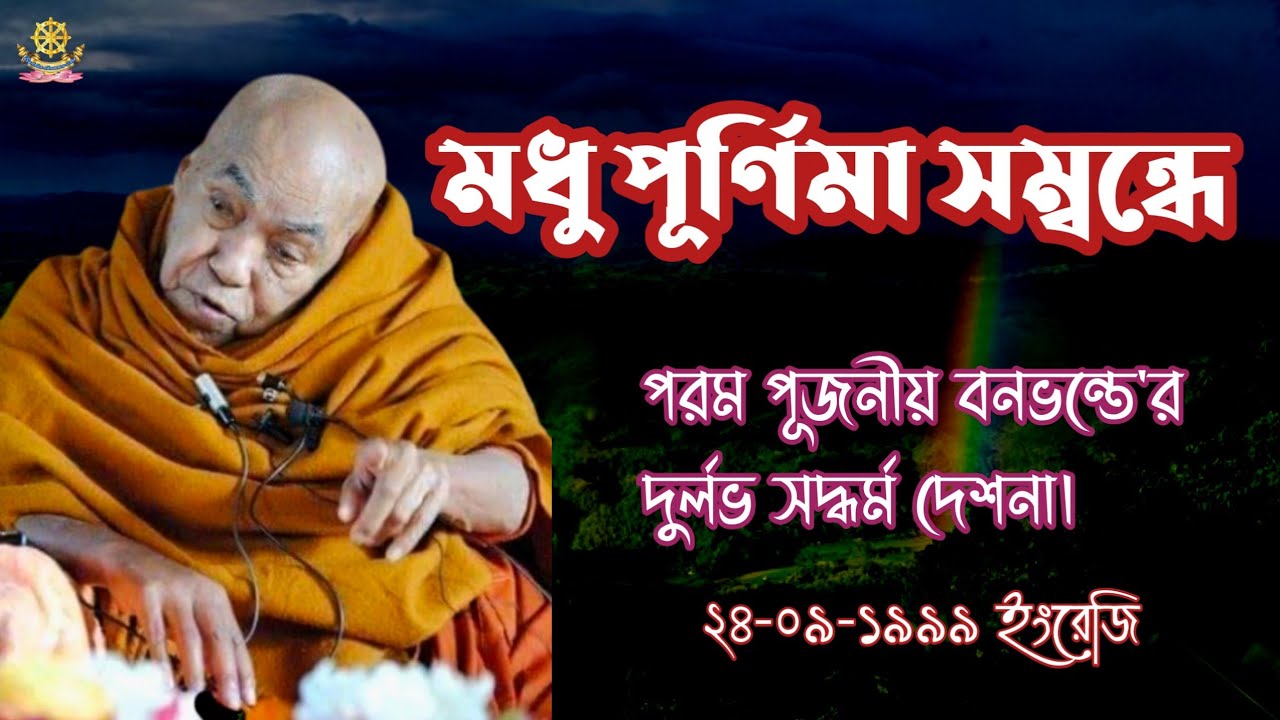 মধু পূর্ণিমা সম্বন্ধে পরম পূজনীয় বনভন্তে'র দুর্লভ সদ্ধর্ম বাণী// Bana bante Dharma desana..