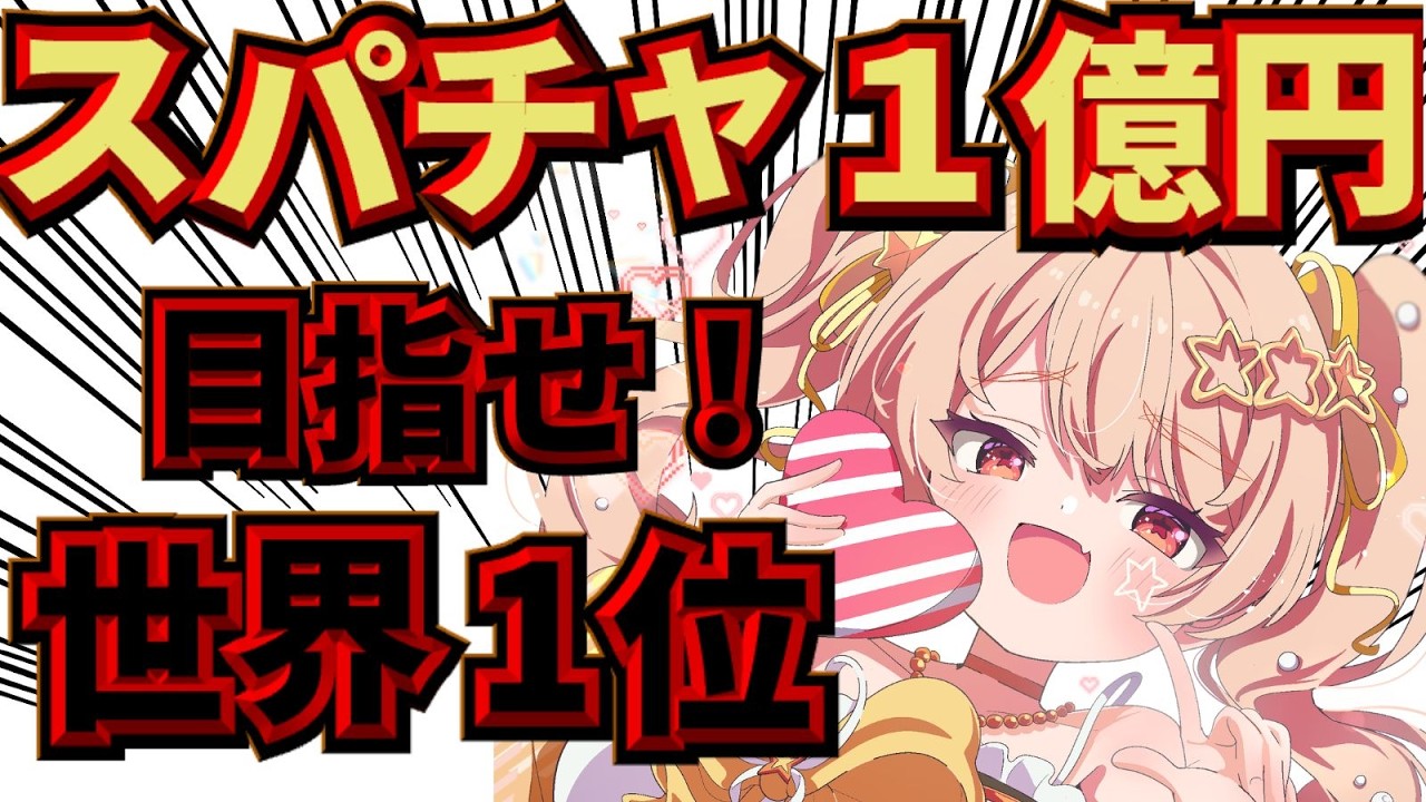 【1億円！】最強開運日に！目指せ！スパチャ世界一！【#新人Vtuber】