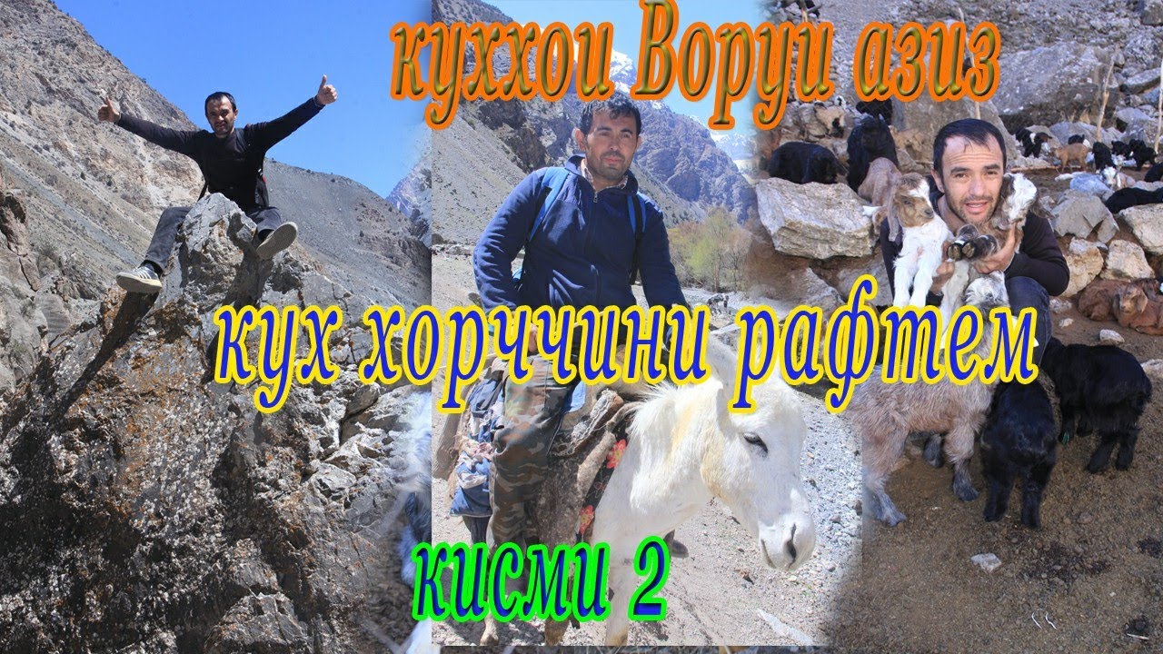 Сайри куххои Вору. е инки Хумори гу... кисми 2