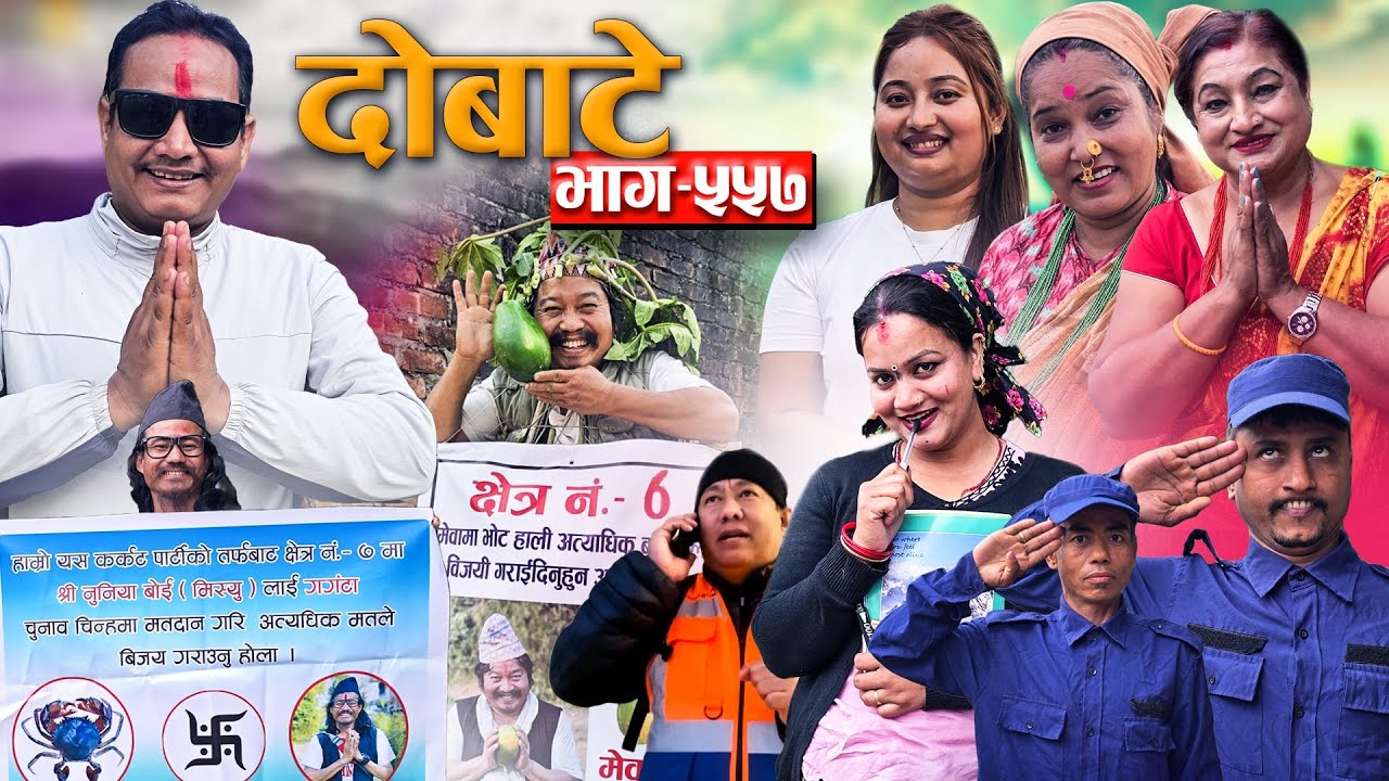 Dobate ! दोबाटे  Ep 557 ! दोबाटे सिरियल ! 30 Jan 2026 Comedy Serial nepali social serial by harendra