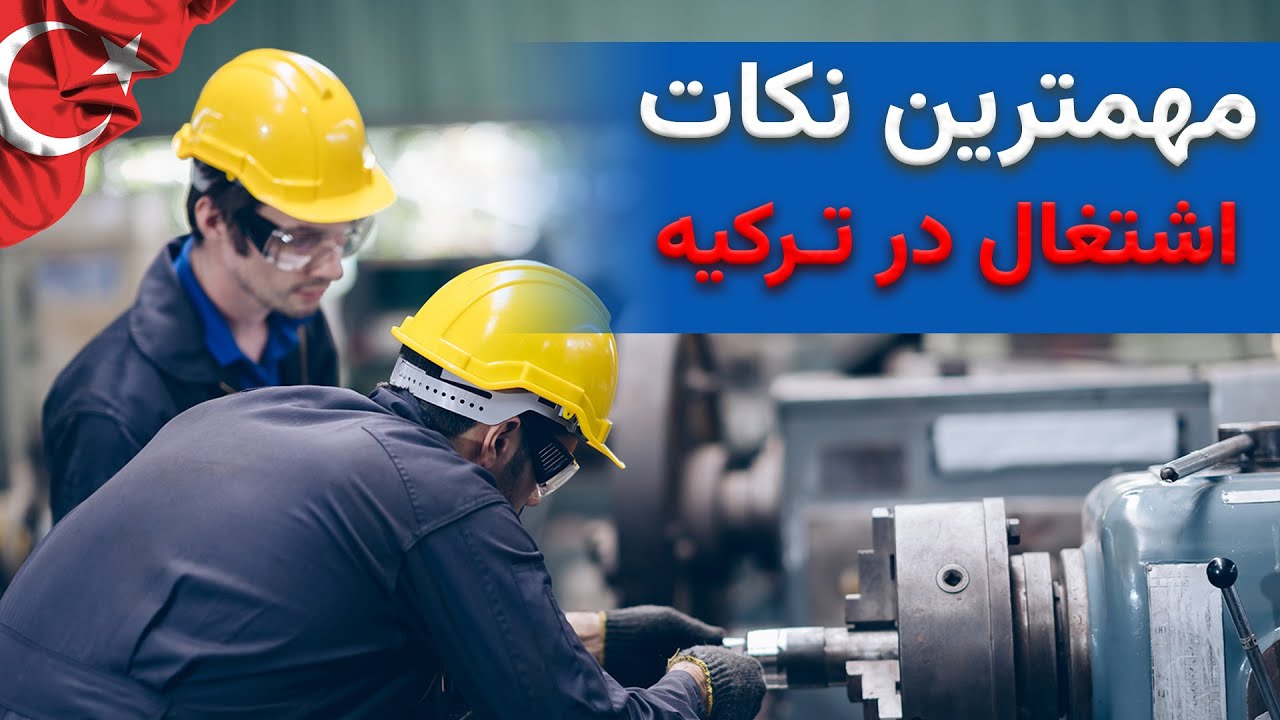 مهمترین نکات اشتغال در ترکیه