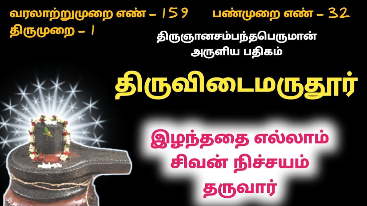 திருவிடைமருதூர் ஓடேகலன் உண்பதும் Thiruvidaimaruthur மகாலிங்கேஸ்வரர் திருஞானசம்பந்தர் தேவாரம் பொருள்