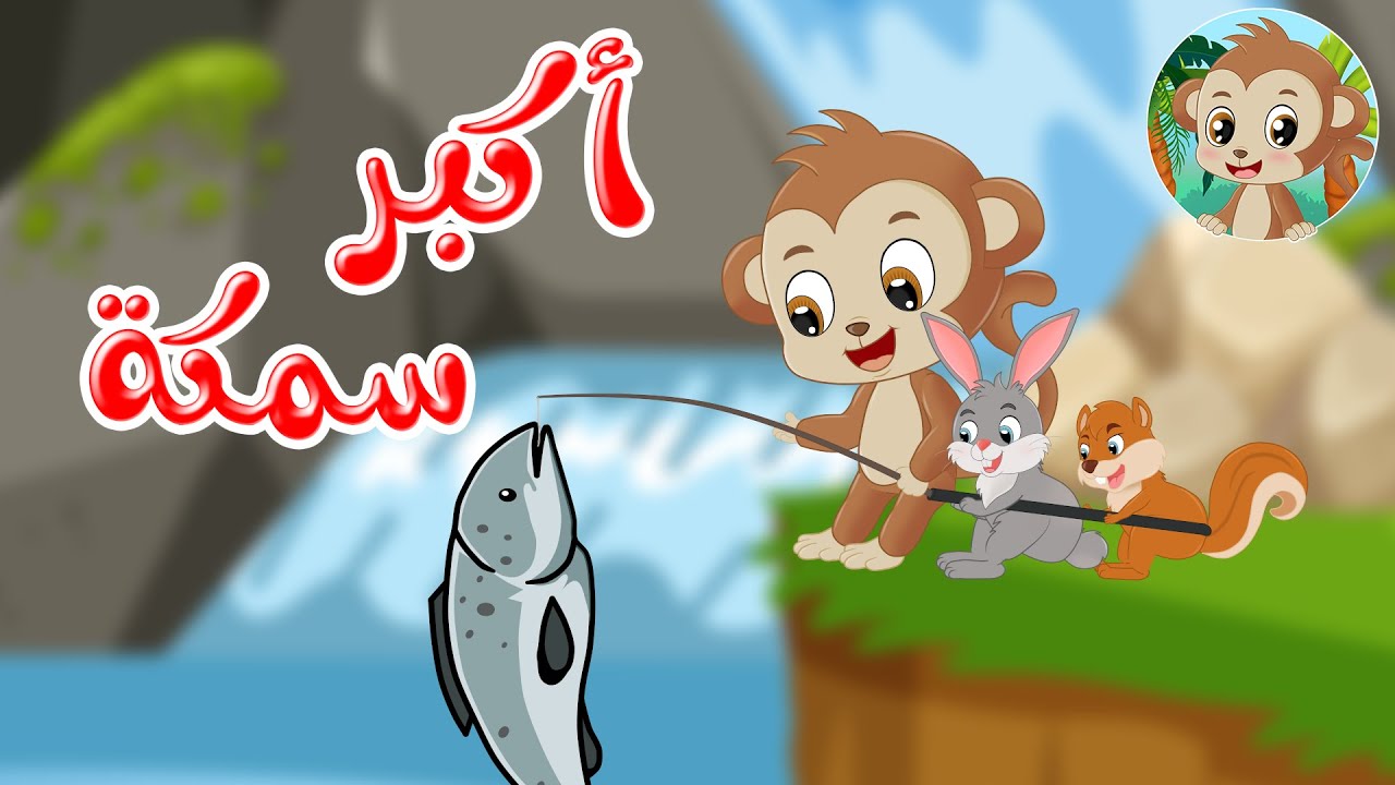مغامرات مشاكس - قصص اطفال - قصص قبل النوم - أكبر سمكة