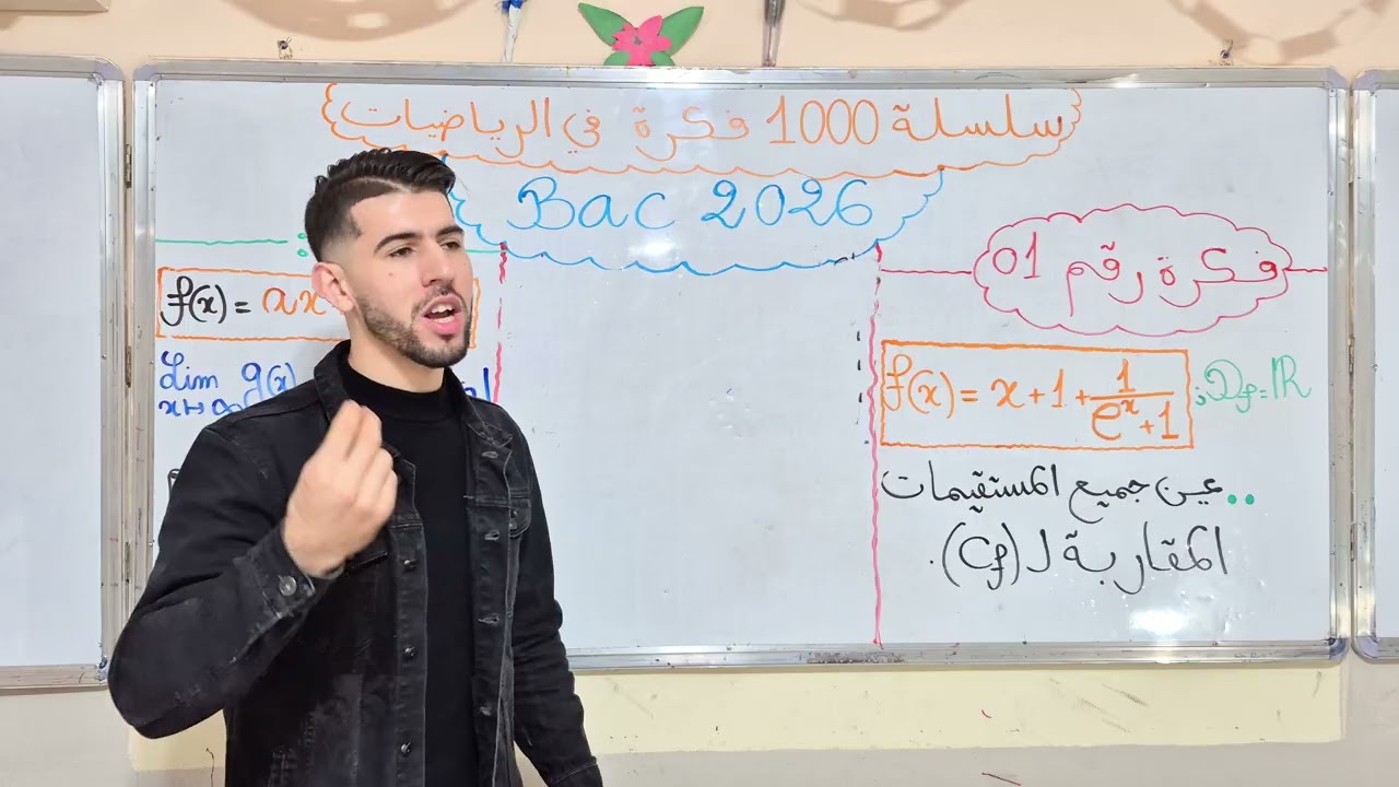سلسلة 1000 فكرة BAC 2026  (فكرة رقم 01 ) 