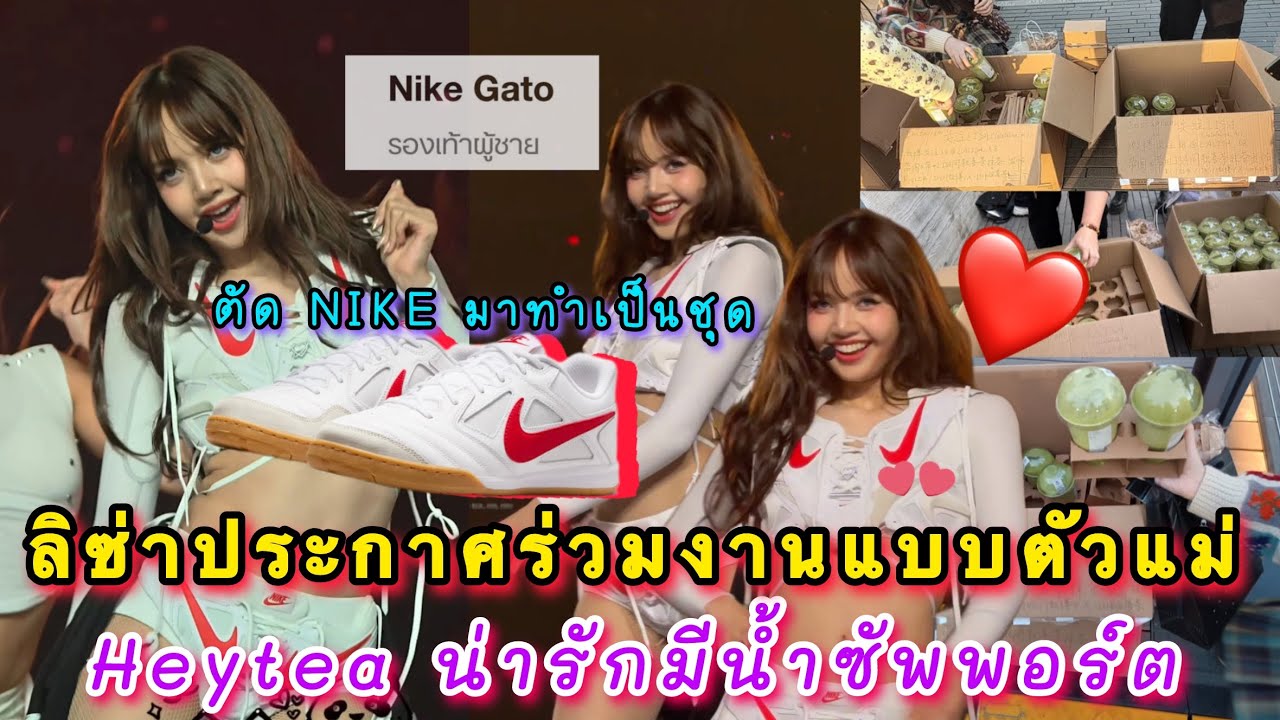 ลิซ่าตัด NIKE มาทำเป็นชุดขึ้นคอนประกาศร่วมงานแบบตัวแม่ Heytea น่ารักมีน้ำซัพพอร์ตแฟนๆลิซ่าถึงหน้าคอน