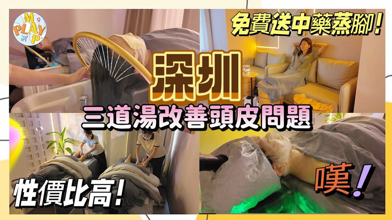 週末旅行團-深圳篇 EP.141｜香港人打理的頭道湯頭療店💆🏻‍♀️免費送艾灸熏腳🆓艾灸儀暖宮🔥汗蒸腳💦三道湯改善頭皮問題