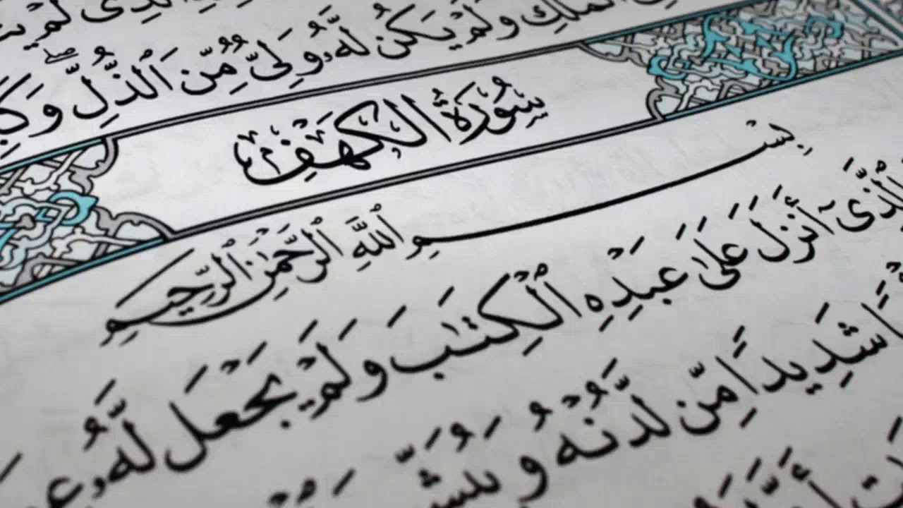 سورة الكهف للشيخ إبراهيم البصيلي لعام 1439