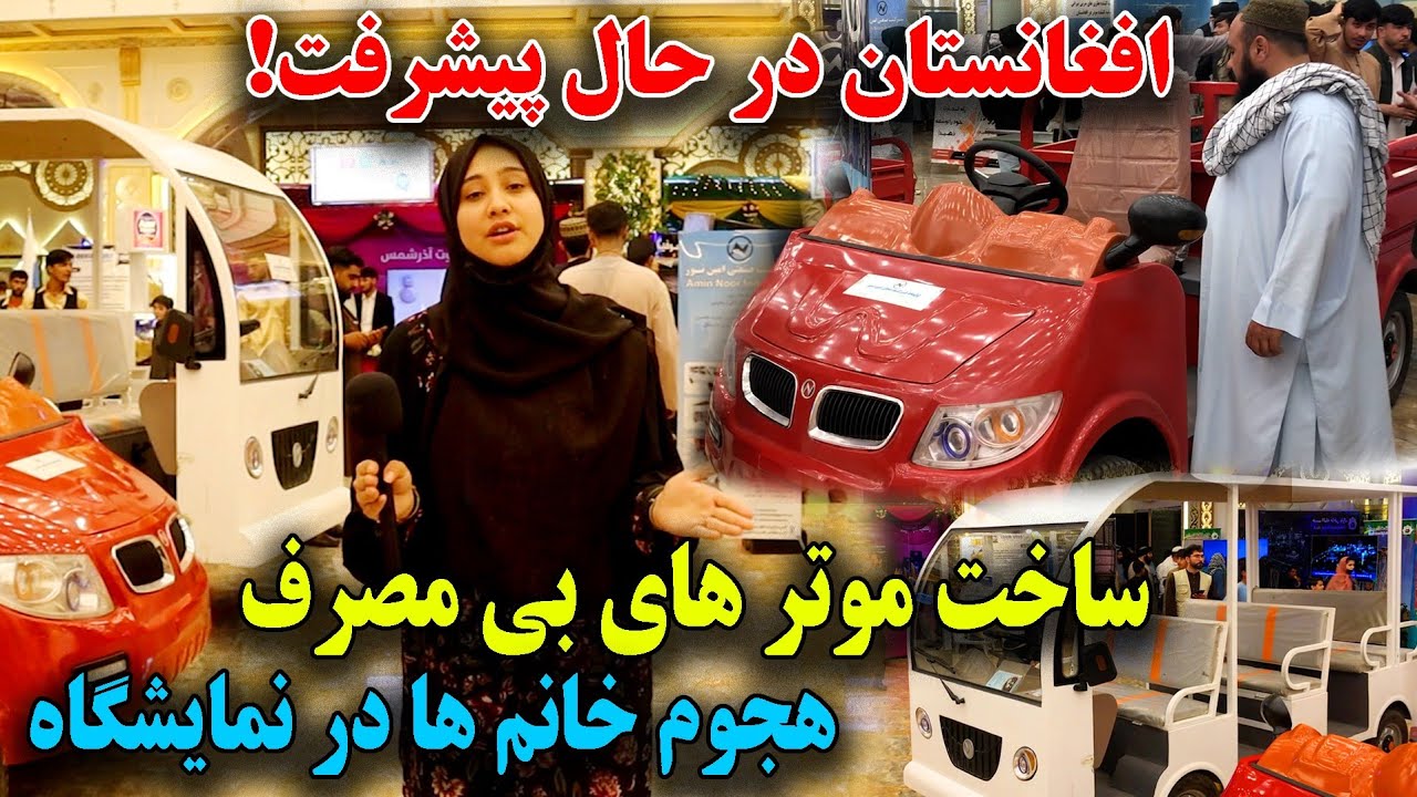 ابتکار فوق‌العاده عالی توسط جوانان وطن - ساخت موتر بدون مصرف در کابل