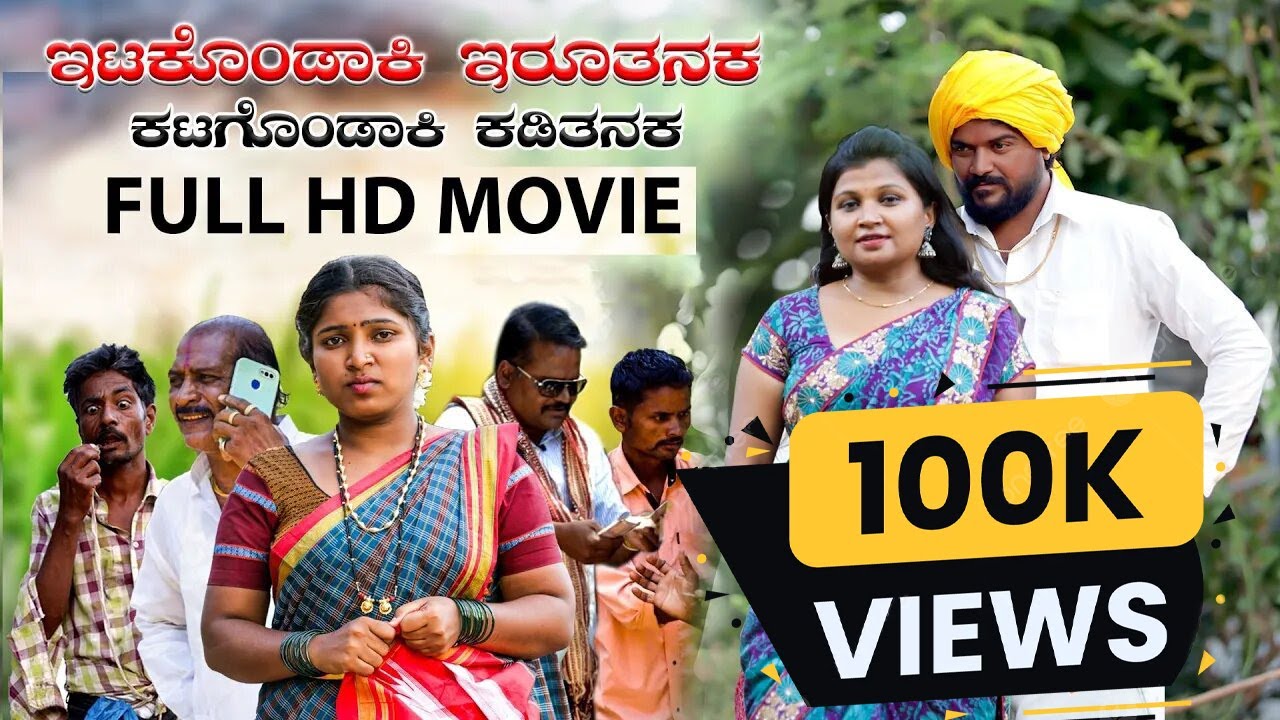 ಇಟಕೊಂಡಾಕಿ ಇರೂತನಕ ಕಟಗೊಂಡಾಕಿ ಕಡಿತನಕ FULL MOVIE Balu Pawar Comedy | Uttar karanataka comedy #balupawar