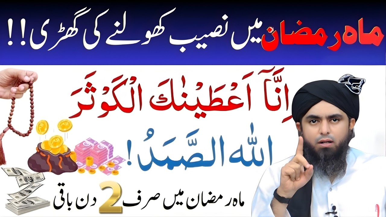 Mahe Ramzan Mein Naseeb Kholne Ki Ghari – Sirf 2 Din Baqi! Engineer Muhammad Ali Mirza