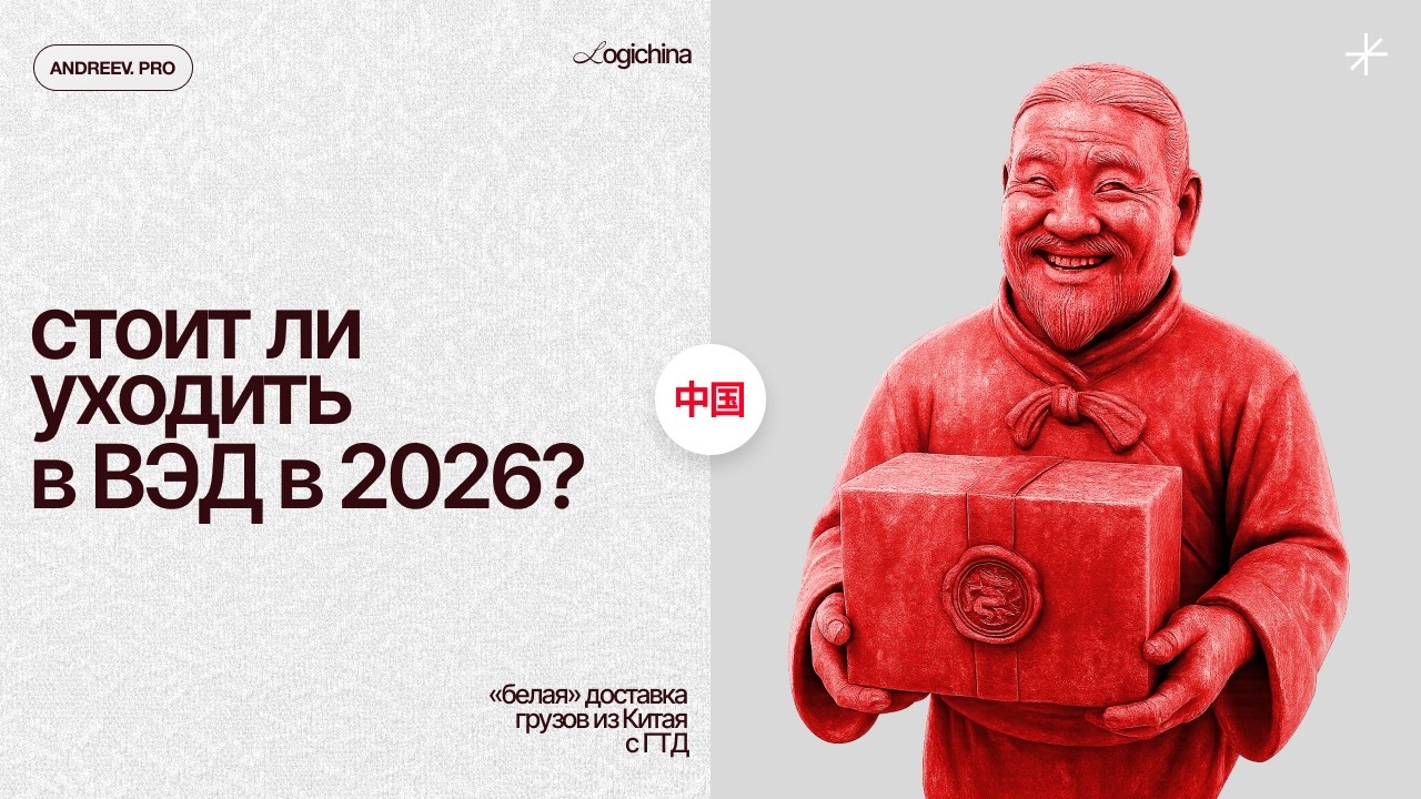 ВЭД или Карго? Надо ли начинать в белую?
