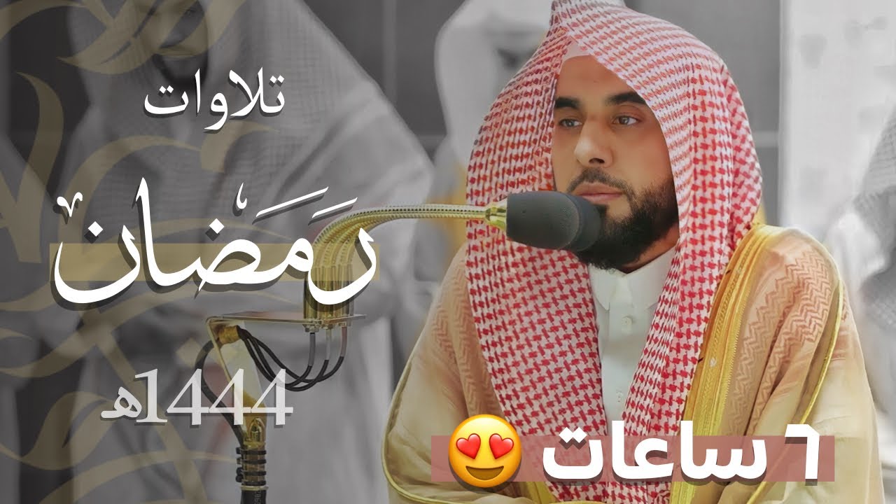 قرابة الـ 6 ساعات من التراتيل الندية لـ البلبل د. عبدالله الجهني | بأعلى جودة جميع تلاوات رمضان 1444