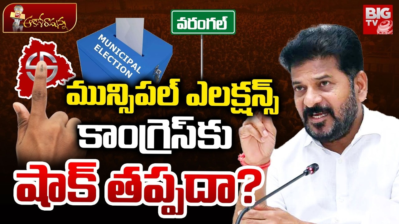 Shock to Congress Party in Muncipal Elections? CM Revanth Reddy | Warangal Politics | BIG TV
