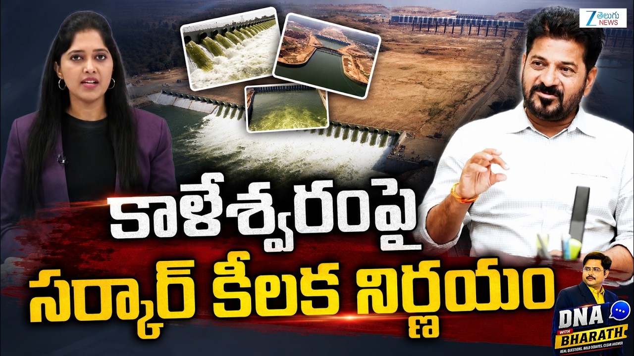 Kaleshwaram Project: Government Takes a Crucial Decision | CM Revanth Reddy | ZEE Telugu News
