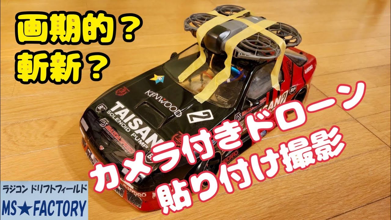 ドローンの新しい!?使い方