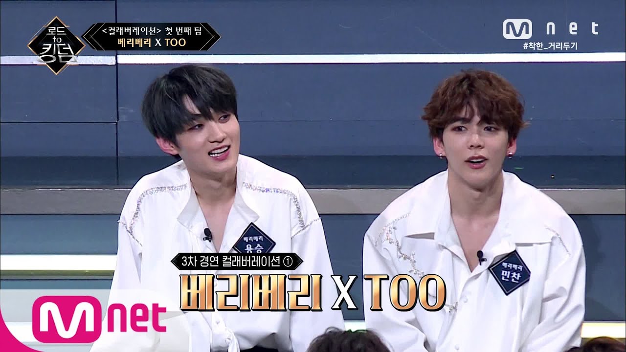 [ENG] Road to Kingdom [5회] '막내라인' 칼군무가 기대되는 첫 팀! '베리베리 X TOO' 200528 EP.5