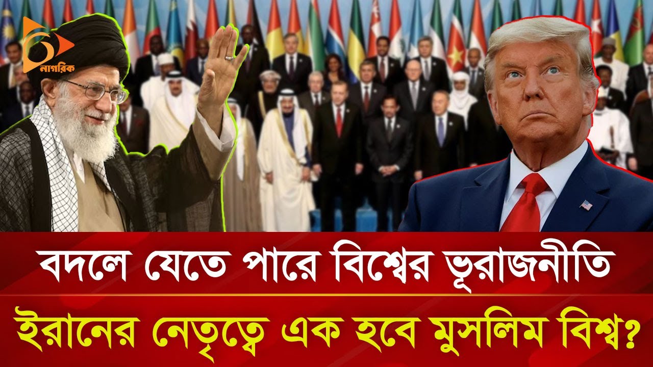 শক্তিশালী হয়ে উঠছে মুসলিম বিশ্ব! নড়েচড়ে বসেছে পশ্চিমারাও! | Nagorik TV