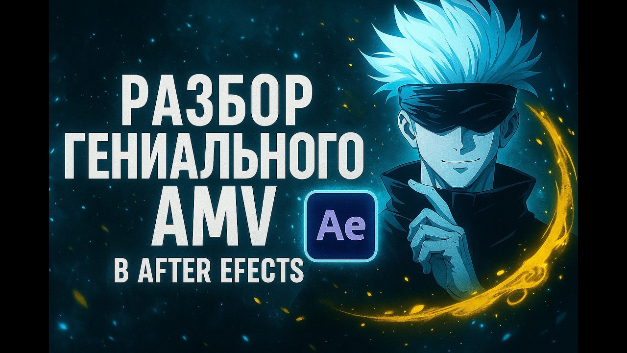 Почему этот ЭДИТ набрал 10 МИЛЛИОНОВ Просмотров? Разбор гениального AMV в After Effects (Часть 1)
