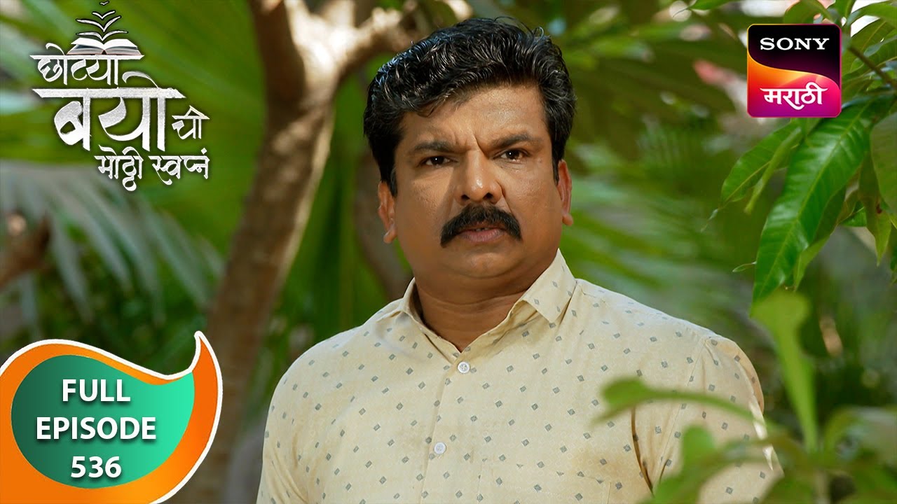 Chotya Bayochi Mothi Swapna - छोट्या बयोची मोठ्ठी स्वप्नं - Ep 536 - Full Episode - 20 May 2024