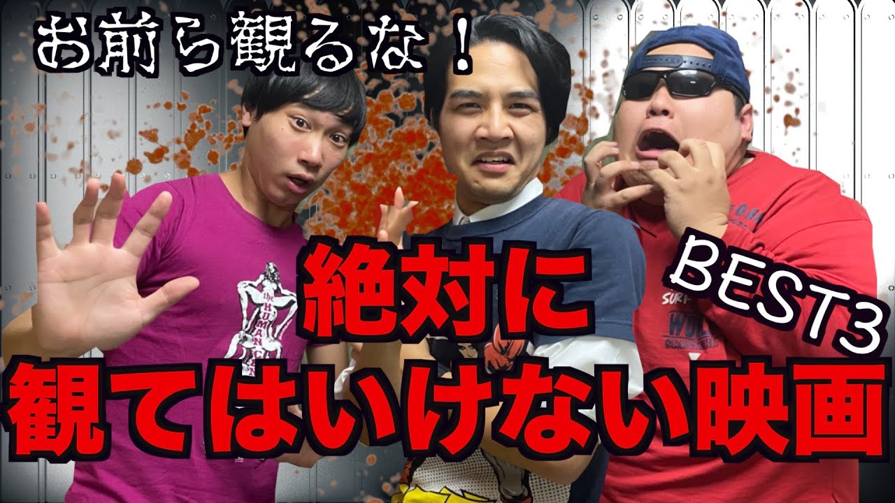 【トーク回】閲覧注意！絶対に観てはいけない映画BEST3