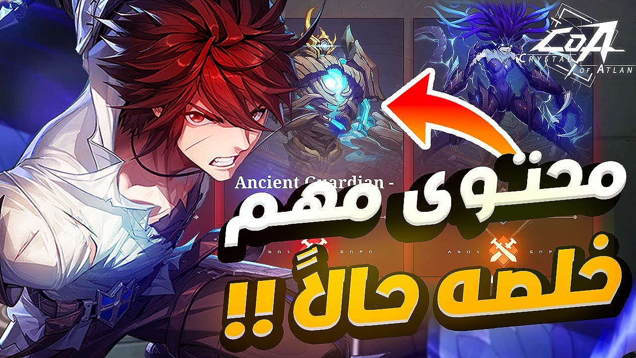 محتوى مهم فى Crystal Of Atlan لازم تخلصه حالاً 🔥⚠️| ليفيل +55 و اعلى