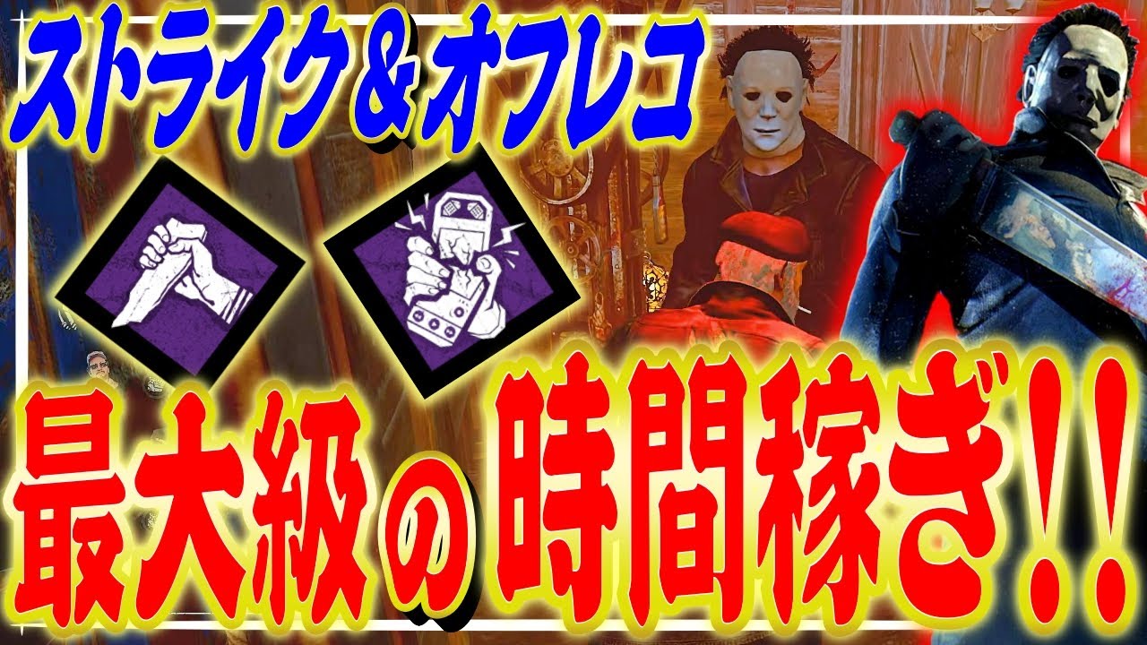 【DbD】トンネル対策パーク構成でオフレコ板救助からのロッカーストライクを決めたマイケル戦！