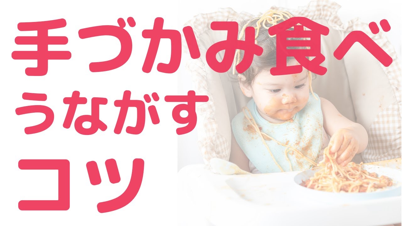 「手づかみ食べしない」と思ったらやってみて！～手づかみ食べをうながすコツ～