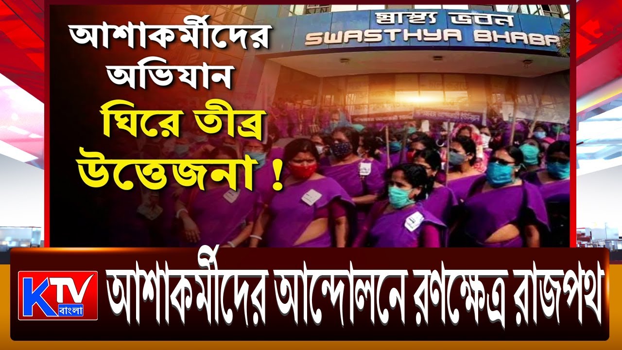 ASHA Workers Protest: আশাকর্মীদের আন্দোলনে রণক্ষেত্র রাজপথ, ধর্মতলায় পুলিশের সঙ্গে ব্যাপক ধস্তাধস্তি