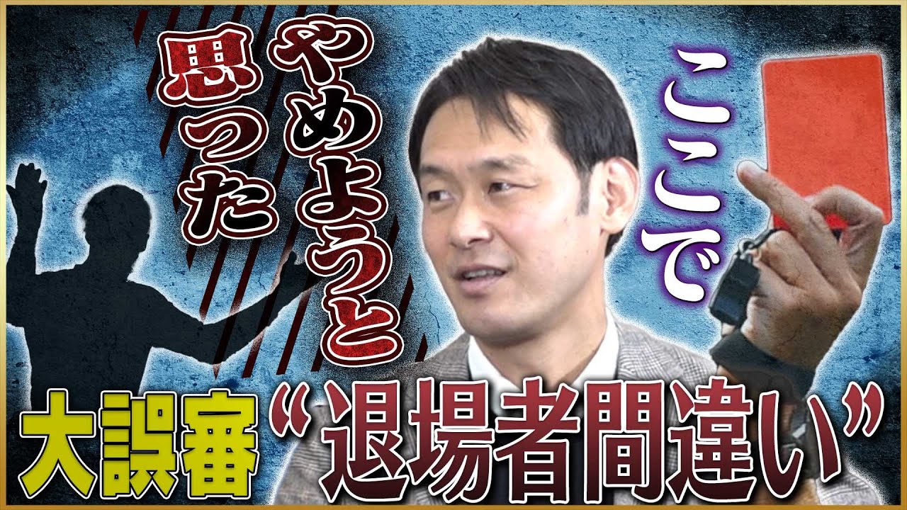 【葛藤】家本政明が語る辞める覚悟をした大誤審の真相♯2
