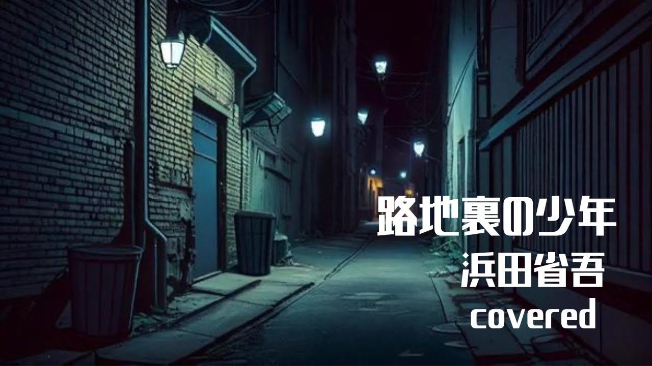 路地裏の少年／浜田省吾 5th take covered by路地裏のタケちゃん