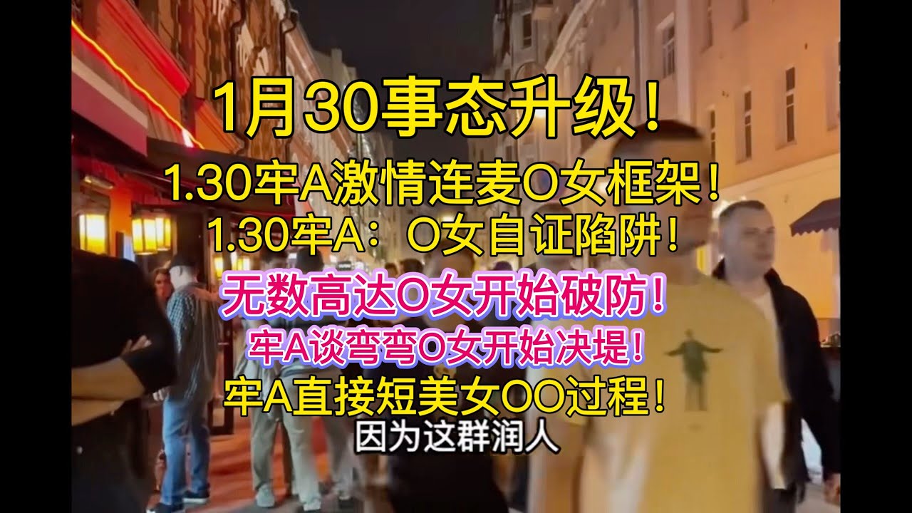 【牢A】1月30最劲爆的一期：Ｏ女自证陷阱！无数O女变高达!两脚羊现点现杀！白切鸡风干高达！牢A直接爆搞幼年形态高达! 听着都很压抑！牢A提桶跑，真慎入！！