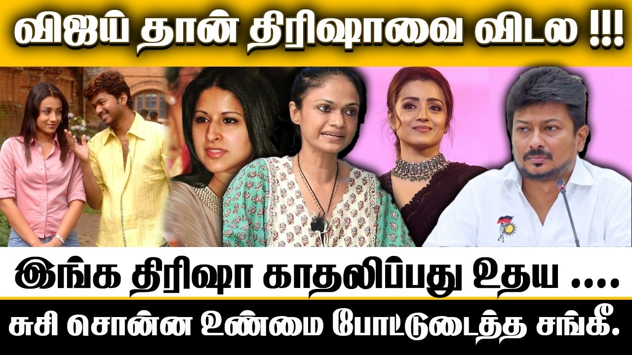 திரிஷா விஜயோட சுத்தள, விஜய் தான் | விஜயோட அரசியலுக்கே இதான் காரணம் !!