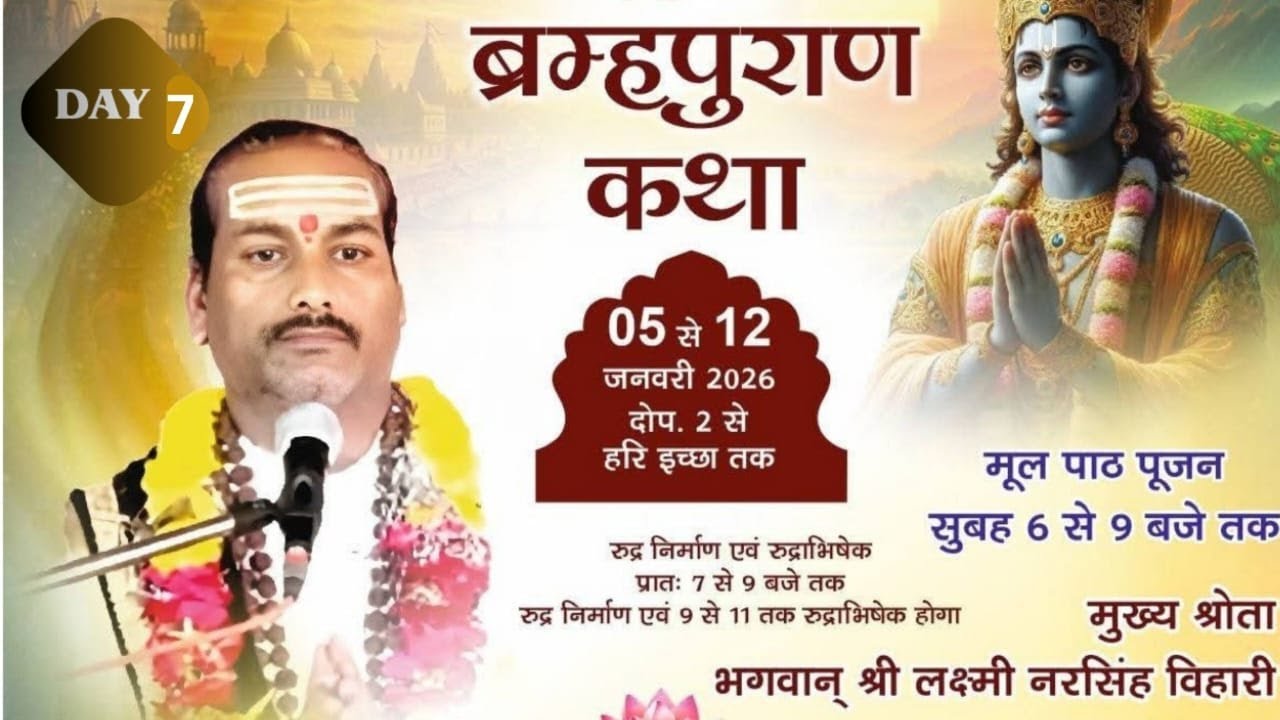 DAY - 7 श्रीब्रह्म पुराण  कथा ||  Pt. ASHISH GURU JI 9575983097....||