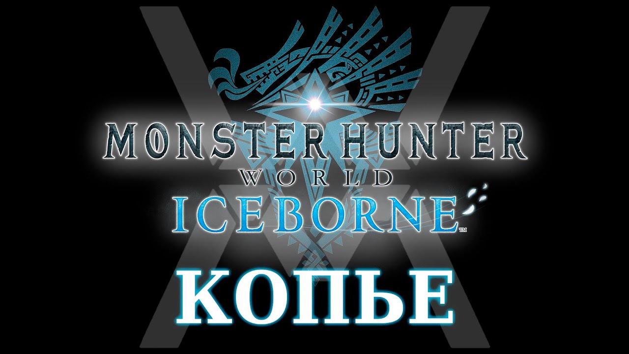 Monster Hunter World: Iceborne - Гайд по оружию - Копье / Lance