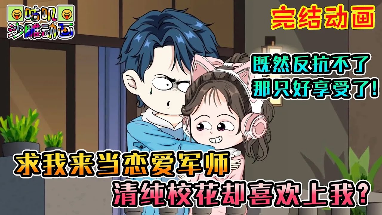 【完結】沙雕動畫《求我来当恋爱军师，清纯校花却喜欢上我？》每天帮校花寻找完美男友，校花看我的眼神却逐渐拉丝了？#咕叽沙雕动画 #动画 #沙雕動畫