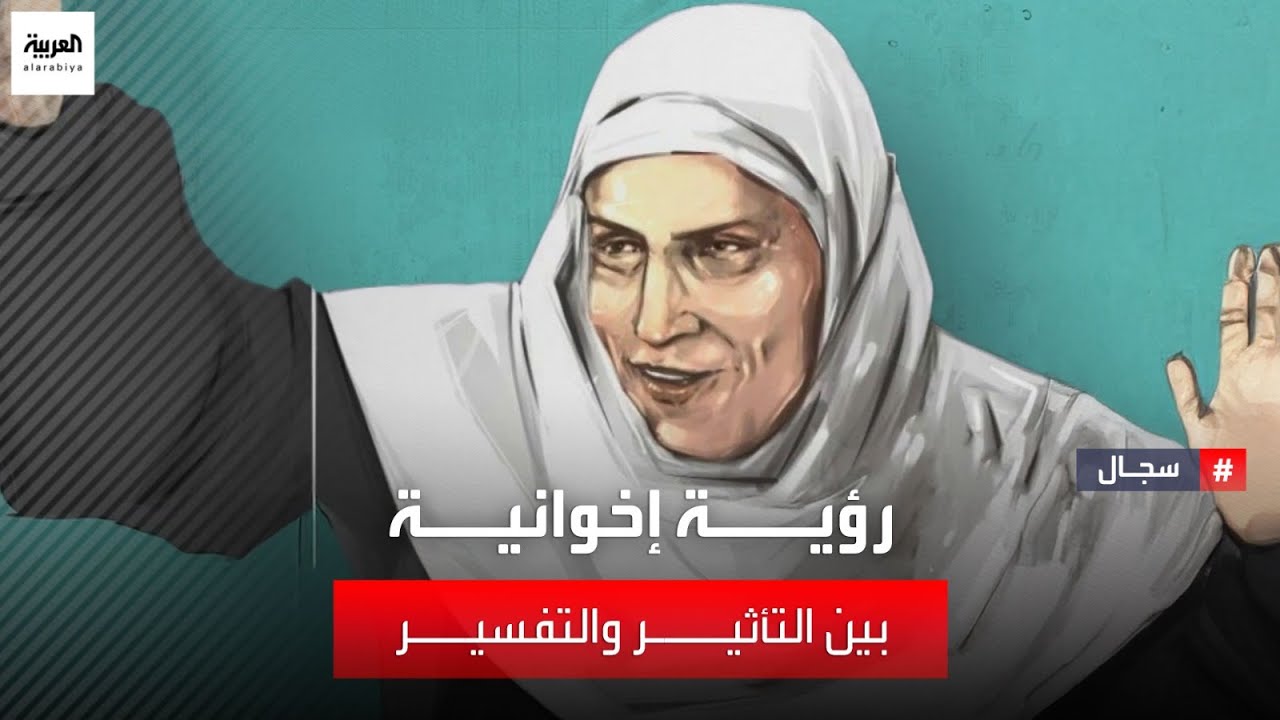 مشاري الذايدي يناقش في سجال أفكار زينب الغزالي من الاتحاد النسائي إلى عملية التجنيد
