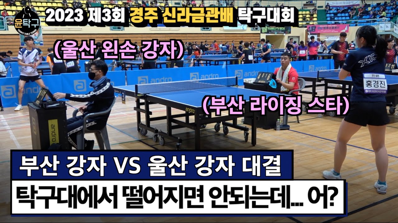 탁구대에서 떨어지면 안된다는걸 알지만... - 홍경진(6부) VS. 신동겸(6부) 제3회 경주 신라금관배 전국오픈 탁구대회 본선 하이라이트