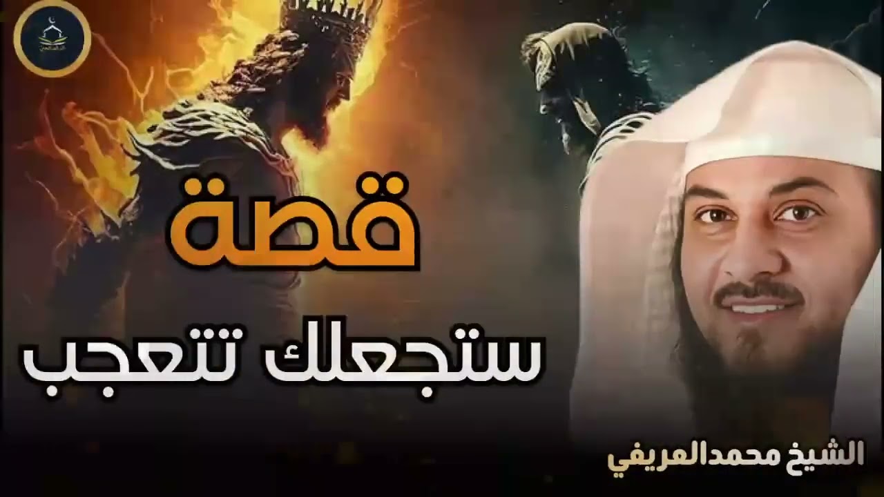 لن تنساها أبدًا – العريفي يروي أعجب القصص المشوقة