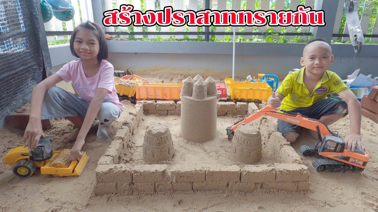 น้องโก๊ะพี่แอมป์ | เล่นแม็คโครรถดั้มสร้างปราสาททรายกำแพงสองชั้นกัน